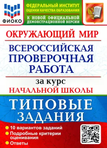Волкова, Строева - ВПР ФИОКО. Окружающий мир. За курс начальной школы. 10 вариантов. Типовые задания Волкова, Строева - ВПР ФИОКО. Окружающий мир. За курс начальной школы. 10 вариантов. Типовые задания обложка книги