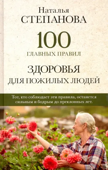 Наталья Степанова - 100 главных правил здоровья для пожилых людей обложка книги