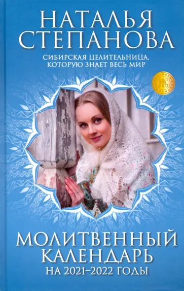 Наталья Степанова - Молитвенный календарь 2021-2022 годы обложка книги