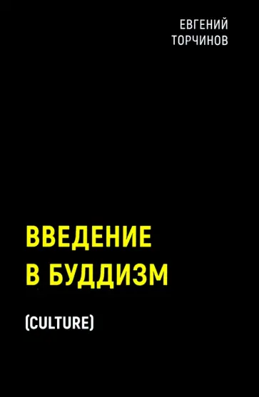 Евгений Торчинов - Введение в буддизм Евгений Торчинов - Введение в буддизм обложка книги