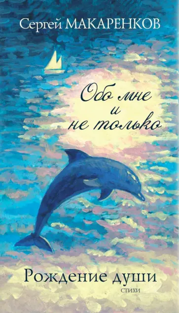 С. Макаренков - Рождение души. Обо мне и не только... обложка книги