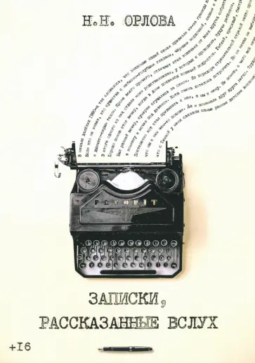Наталья Орлова - Записки, рассказанные вслух Наталья Орлова - Записки, рассказанные вслух обложка книги