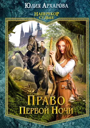 Юлия Архарова - Право первой ночи. Книга 1 Юлия Архарова - Право первой ночи. Книга 1 обложка книги