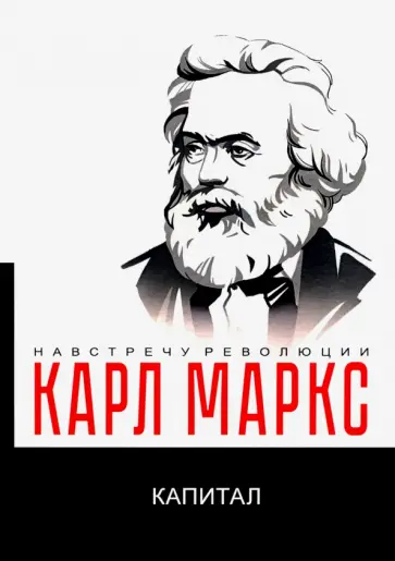 Карл Маркс - Капитал. Критика политической экономии Карл Маркс - Капитал. Критика политической экономии обложка книги