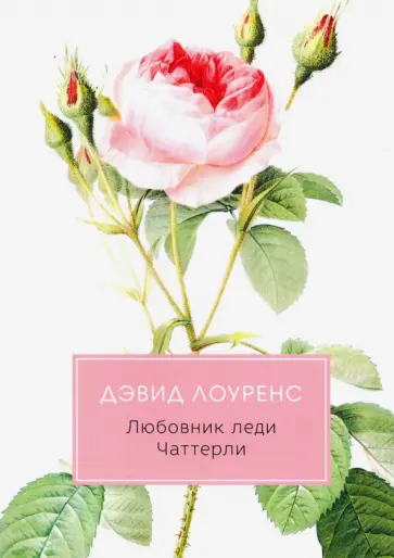 Дэвид Лоуренс - Любовник леди Чаттерли Дэвид Лоуренс - Любовник леди Чаттерли обложка книги