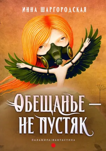 Инна Шаргородская - Обещанье – не пустяк обложка книги