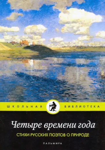 Жуковский, Карамзин - Четыре времени года. Стихи русских поэтов о природе обложка книги