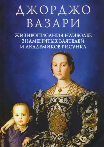 Джорджо Вазари - Жизнеописания наиболее знаменитых ваятелей и академиков рисунка Джорджо Вазари - Жизнеописания наиболее знаменитых ваятелей и академиков рисунка обложка книги