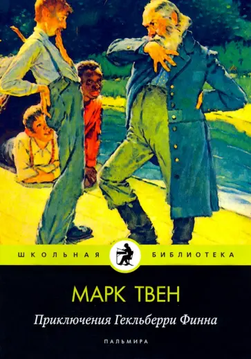 Марк Твен - Приключения Гекльберри Финна обложка книги