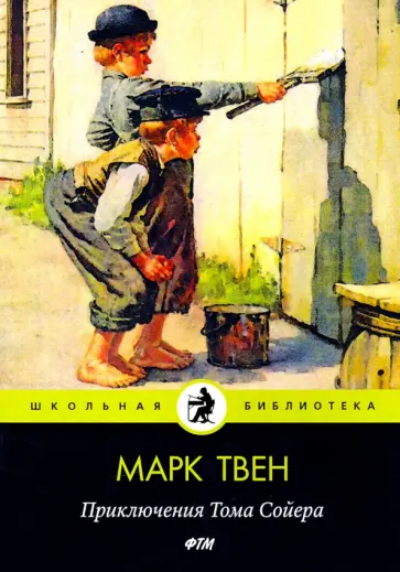 Марк Твен - Приключения Тома Сойера обложка книги