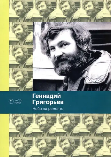Геннадий Григорьев - Небо на ремонте Геннадий Григорьев - Небо на ремонте обложка книги