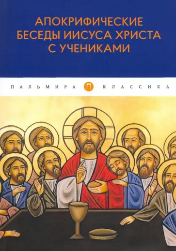 Апокрифические беседы Иисуса Христа с учениками обложка книги