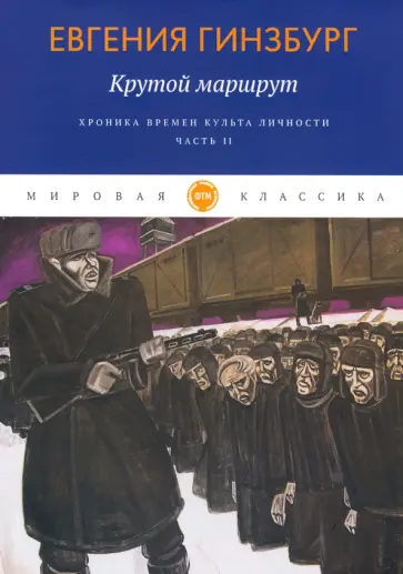Евгения Гинзбург - Крутой маршрут. Хроника времен культа личности. Часть 2 обложка книги
