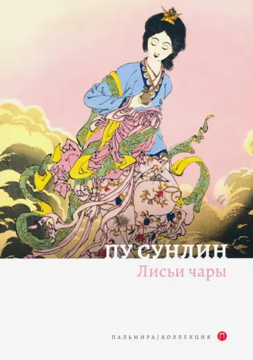 Сунлин Пу - Лисьи чары обложка книги