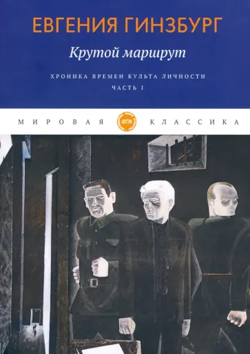 Евгения Гинзбург - Крутой маршрут. Хроника времен культа личности. Часть 1 обложка книги