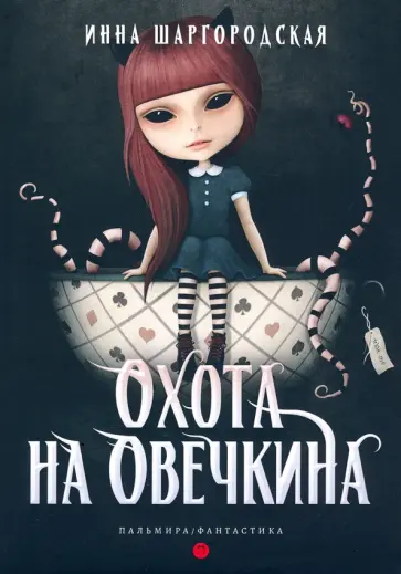 Инна Шаргородская - Охота на Овечкина обложка книги