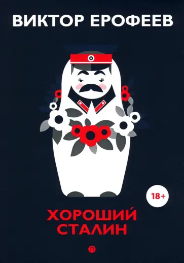 Виктор Ерофеев - Хороший Сталин. Что знал личный переводчик Сталина? Виктор Ерофеев - Хороший Сталин. Что знал личный переводчик Сталина? обложка книги