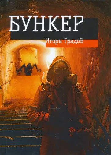 Игорь Градов - Бункер обложка книги