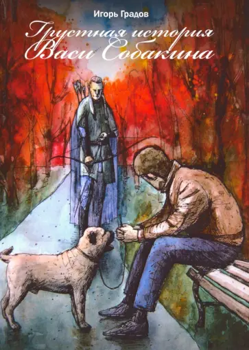 Игорь Градов - Грустная история Васи Собакина обложка книги