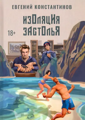 Евгений Константинов - Изоляция застолья Евгений Константинов - Изоляция застолья обложка книги