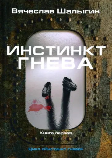 Вячеслав Шалыгин - Инстинкт гнева. Книга 1 Вячеслав Шалыгин - Инстинкт гнева. Книга 1 обложка книги