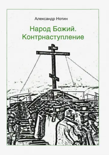 Александр Нотин - Народ Божий. Контрнаступление обложка книги
