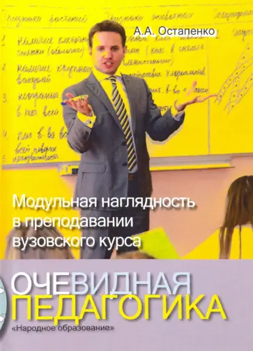 Андрей Остапенко - Очевидная педагогика. Модульная наглядность в преподавании вузовского курса обложка книги