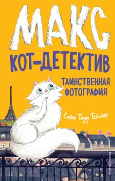 Сара Тейлор - Таинственная фотография обложка книги