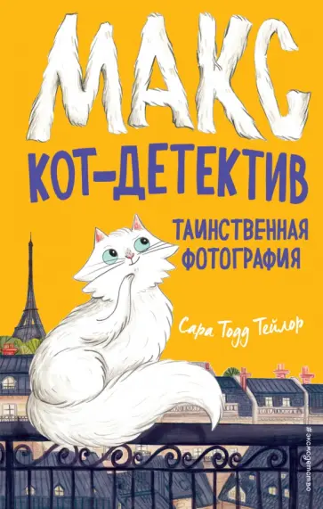 Сара Тейлор - Таинственная фотография Сара Тейлор - Таинственная фотография обложка книги