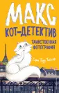 Макс, кот-детектив