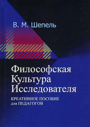 Виктор Шепель - Философская культура исследователя. Креативное пособие для педагогов Виктор Шепель - Философская культура исследователя. Креативное пособие для педагогов обложка книги