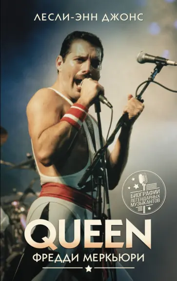 Лесли-Энн Джонс - Queen. Фредди Меркьюри обложка книги