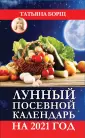 Борщ: календари 2021
