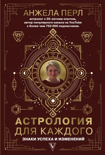 Анжела Перл - Астрология для каждого. Знаки успеха и изменений обложка книги