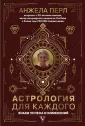 Астрология Анжелы Перл