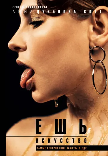 Анна Цуканова-Котт - Ешь искусство обложка книги
