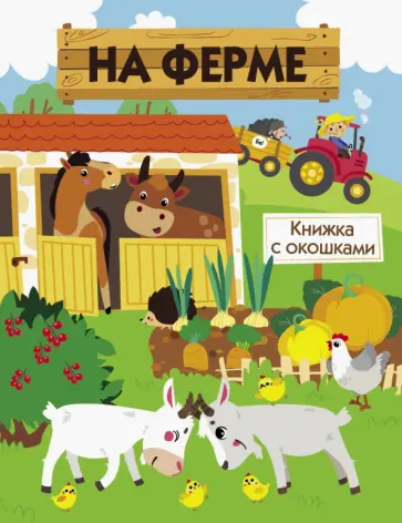 Е. Никитина - На ферме Е. Никитина - На ферме обложка книги