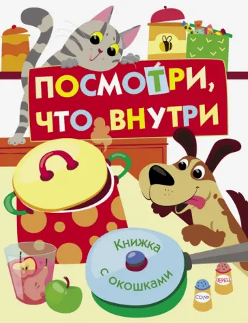 Е. Никитина - Посмотри, что внутри Е. Никитина - Посмотри, что внутри обложка книги