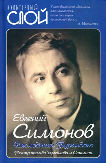 Евгений Симонов - Наследники Турандот. Театр времен Булгакова и Сталина Евгений Симонов - Наследники Турандот. Театр времен Булгакова и Сталина обложка книги