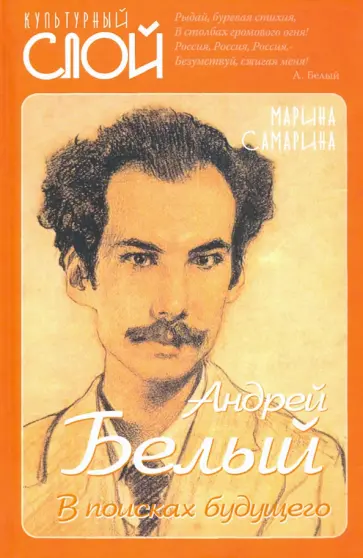 Марина Самарина - Андрей Белый. В поисках будущего обложка книги