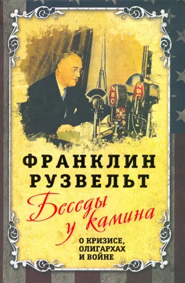 Франклин Рузвельт - Беседы у камина. О кризисе, олигархах и войне обложка книги