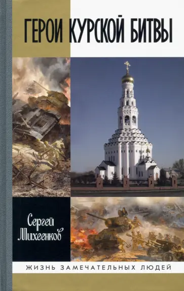 Сергей Михеенков - Герои Курской битвы Сергей Михеенков - Герои Курской битвы обложка книги