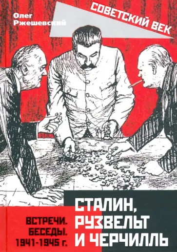 Олег Ржешевский - Сталин, Рузвельт и Черчилль. Встречи. Беседы. 1941-1945 г. Олег Ржешевский - Сталин, Рузвельт и Черчилль. Встречи. Беседы. 1941-1945 г. обложка книги