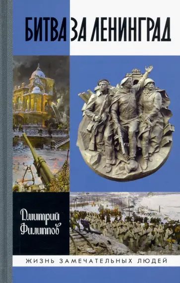 Дмитрий Филиппов - Битва за Ленинград Дмитрий Филиппов - Битва за Ленинград обложка книги