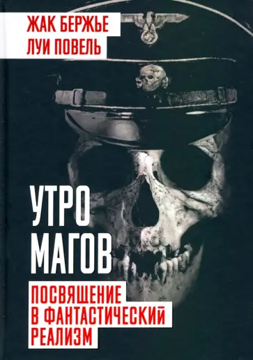 Повель, Бержье - Утро магов. Посвящение в фантастический реализм обложка книги