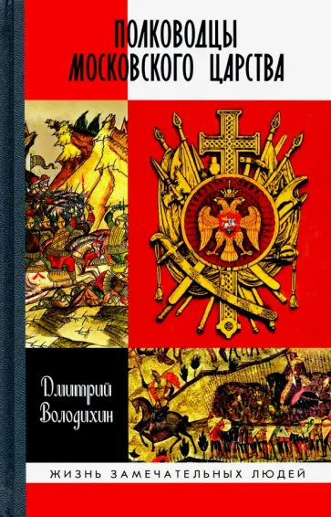 Дмитрий Володихин - Полководцы Московского царства обложка книги