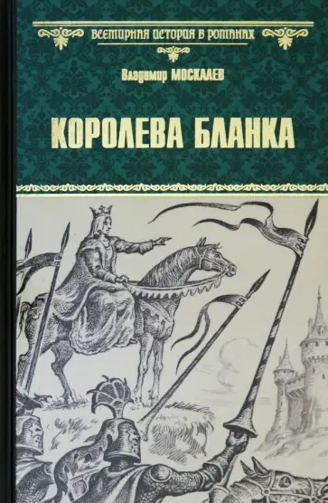 Владимир Москалев - Королева Бланка обложка книги