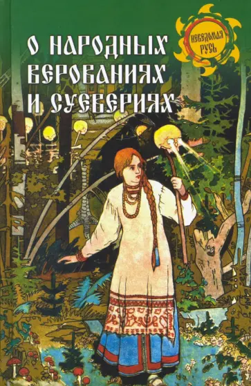 Даль, Никитина - О народных верованиях и суевериях Даль, Никитина - О народных верованиях и суевериях обложка книги