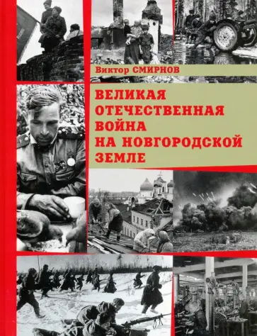 Виктор Смирнов - Великая Отечественная война на Новгородской земле обложка книги