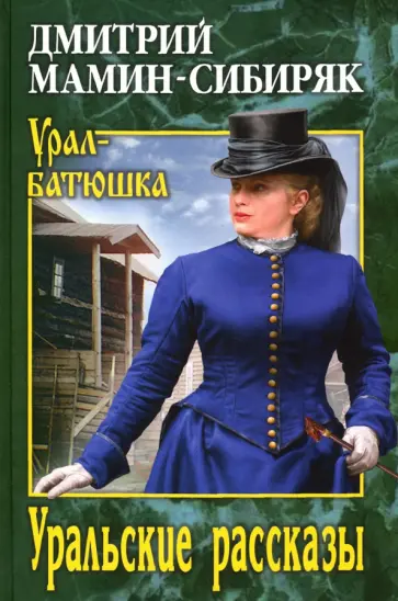 Дмитрий Мамин-Сибиряк - Уральские рассказы обложка книги